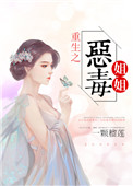 重生之恶毒姐姐封面