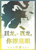 《巨龙，巨龙，你擦亮眼》封面