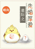 《先婚“厚”爱[星际]》封面