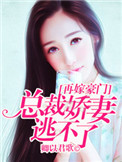 《再嫁豪门，总裁娇妻逃不了》封面