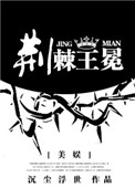 《[美娱]荆棘王冕》封面