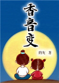 《香音变》封面