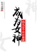 《成为女神的几百个日日夜夜》封面
