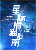 《星际撸猫指南》封面