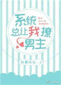 (快穿)系统总让我撩男主封面