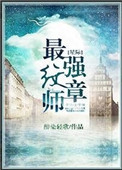 《星际最强纹章师》封面