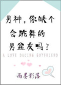 《男神，你缺个会跳舞的男盆友吗？》封面