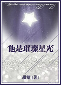 《他是璀璨星光》封面