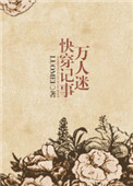万人迷快穿记事封面