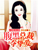 《闪婚来袭：腹黑总裁夺挚爱》封面
