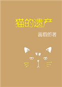 《猫的遗产》封面