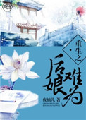 《重生之后娘难为》封面