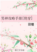 男神攻略手册[快穿]txt电子书下载