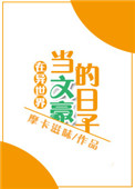 《在异世界当文豪的日子》封面