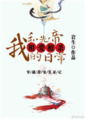 我和先帝相爱相杀日常封面