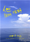 《他很好很好》封面