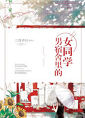 《男宿舍里的女同学》封面