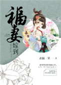《福妻嫁到》封面