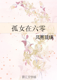 孤女在六零封面