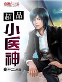 《超品小医神》封面