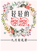 《轻轻的亲亲》封面