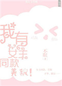 我有女主同款美貌封面