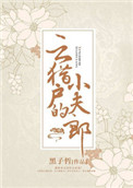 《云猎户的小夫郎》封面