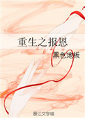 重生之报恩封面