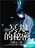 《冥夫的秘密》封面