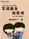 军嫂翻身把歌唱封面