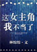 这女主角我不当了txt电子书下载