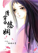 《清穿之悠娴》封面
