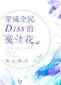 穿成全民Diss的菟丝花封面