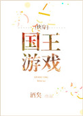 国王游戏[快穿]封面