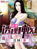 《最强透视神医》封面