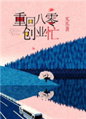 重回八零创业忙封面