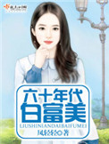 六十年代白富美（作者：凤轻轻）
