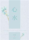 《心水》封面
