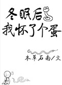 冬眠后我怀了个蛋txt电子书下载