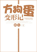 《方狗蛋变形记》封面
