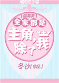 [综英美]全家都是主角，除了我封面