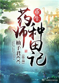 重生药师种田记封面