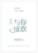 《与你成欢（金主他性冷淡）》封面