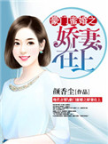 《豪门蜜婚之娇妻在上》封面