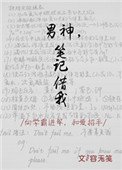 《男神，笔记借我》封面