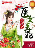 《穿越之医女毒妃》封面