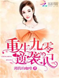 《重生九零逆袭记》封面