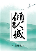 《一顾倾人城[综]》封面