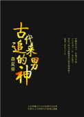 《古代追来的男神》封面