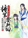 《农门娇妻：将军要耕田》封面